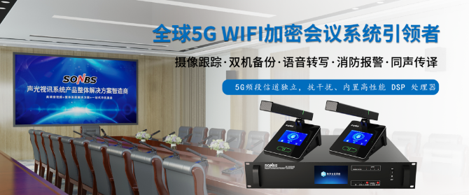 SONBS全球5G WiFi加密会议系统：连接世界，守护智慧的每一次对话