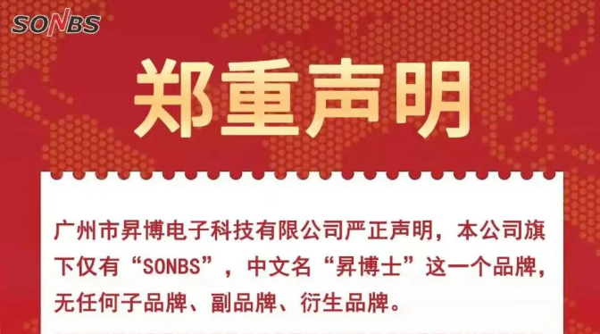 严正声明｜关于SONBS（k8凯发士）品牌唯一归属及防侵权打假公告